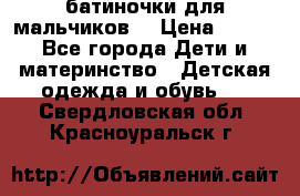 батиночки для мальчиков  › Цена ­ 350 - Все города Дети и материнство » Детская одежда и обувь   . Свердловская обл.,Красноуральск г.